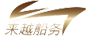 上海來(lái)越船務(wù)有限公司