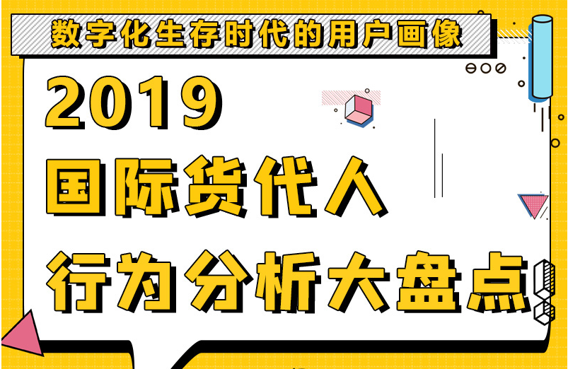 2019國際貨代人年度分析大盤點來了，請查收?。ɡm(xù)2018年）