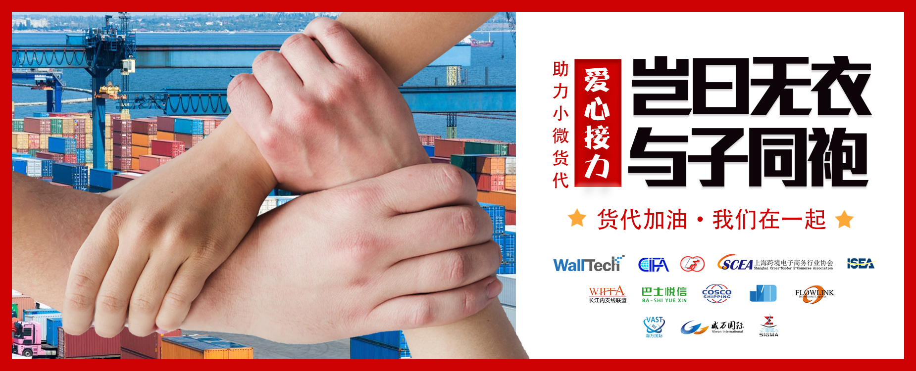 “豈曰無衣，與子同袍”助力小微貨代愛心接力