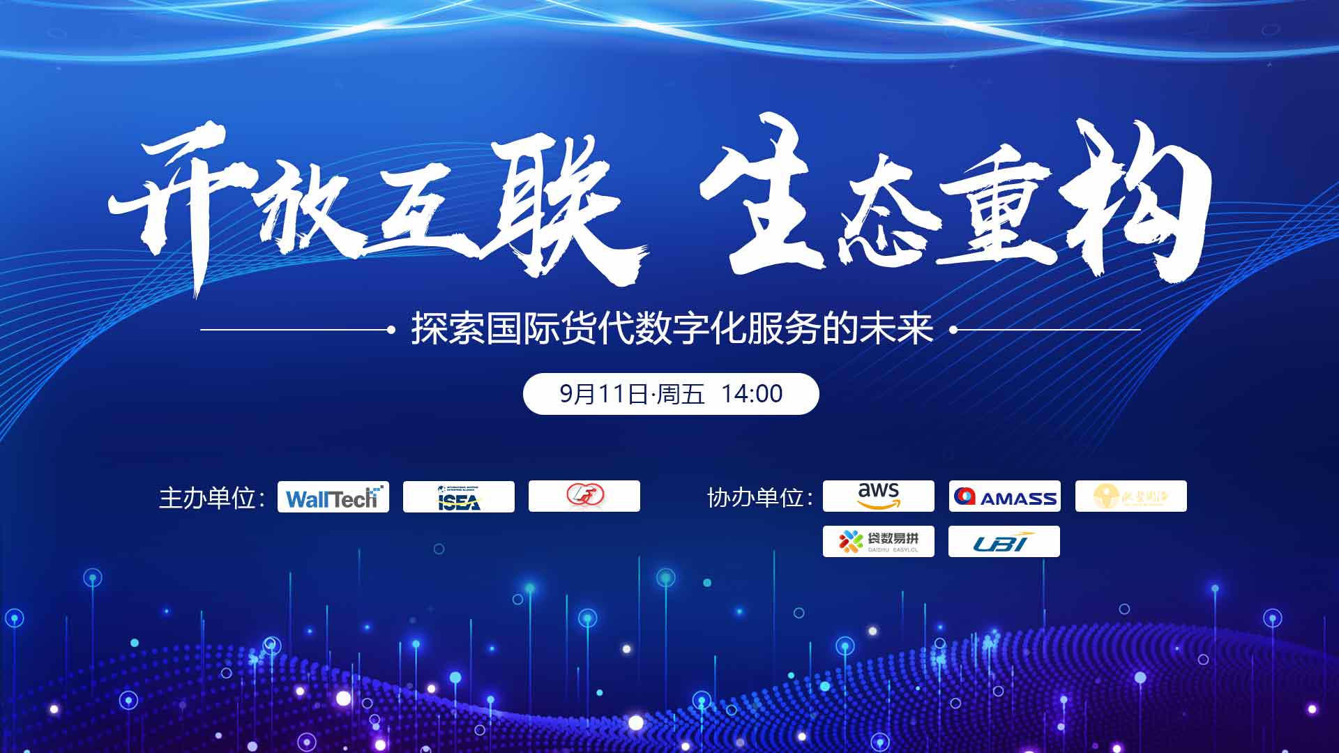聚焦國際貨代數(shù)字化服務(wù)轉(zhuǎn)型，“開放互聯(lián)，生態(tài)重構(gòu)” 研討會圓滿落幕