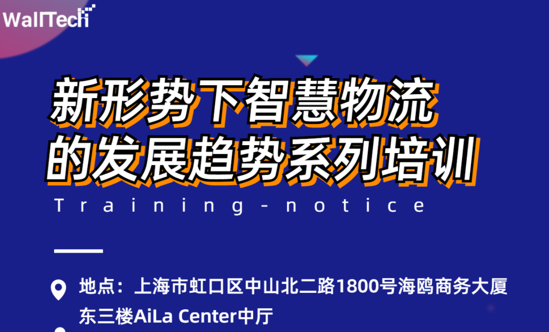 新形勢(shì)下智慧物流的發(fā)展趨勢(shì)系列培訓(xùn) | WallTech