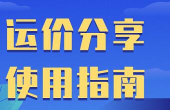 都0202年了，你還是這樣查運(yùn)價(jià)的嗎