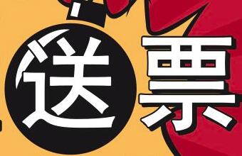 關注即送100元等值票量？300元等值票量封頂