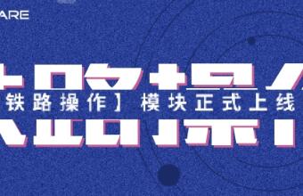 @鐵路運輸貨代人，小沃提醒您鐵路出口功能上線啦