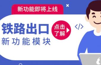 鐵路運輸貨代看過來，CARGOWARE【鐵路出口】功能來啦