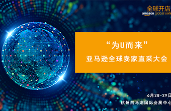 【沃行足跡】Amazon全球賣家直采大會(huì)