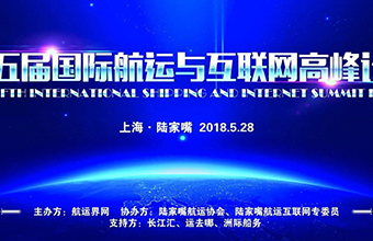 【沃行足跡】第五屆國際航運與互聯(lián)網(wǎng)高峰論壇