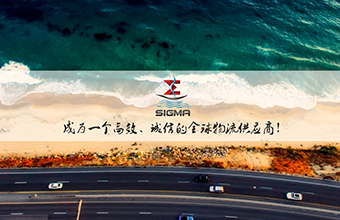 沃聯(lián)之“西格瑪國(guó)際物流”