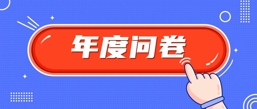 【100%有禮】我們需要聽(tīng)到你的聲音丨WallTech年度調(diào)查問(wèn)卷