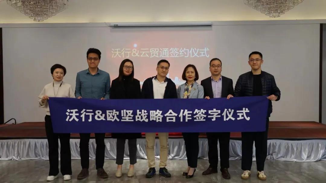 云貿(mào)通新聞|在線報關(guān)新模式，協(xié)同共贏，歐堅集團(tuán)-沃行信息達(dá)成戰(zhàn)略合作伙伴