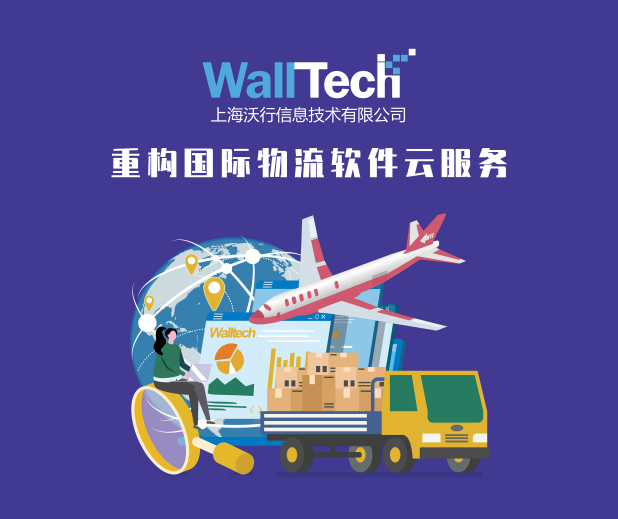 4月22-23日丨WallTech與您相約全球物流企業(yè)發(fā)展博覽會