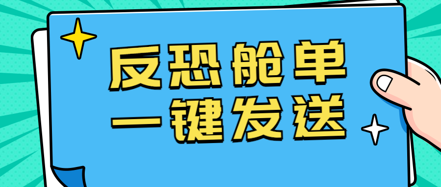 CargoWare反恐艙單一鍵發(fā)送上線！七月強(qiáng)制罰款將至，貨代人速速用起來(lái)