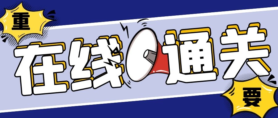 限時嘗鮮用戶招募 | CargoWare一鍵報關(guān)，費率低，通關(guān)率高，用時短！