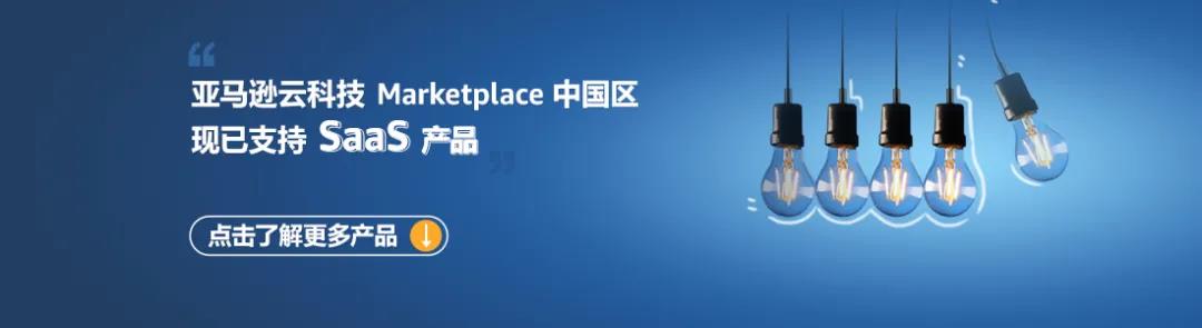 eTower成為首批入駐亞馬遜云科技Marketplace的SaaS產(chǎn)品
