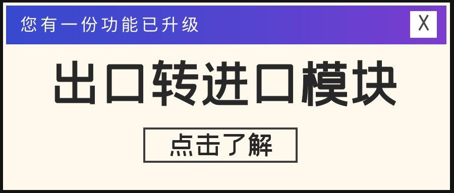 出口轉(zhuǎn)進(jìn)口升級！提單、費用一鍵同步，且支持多分單同步！