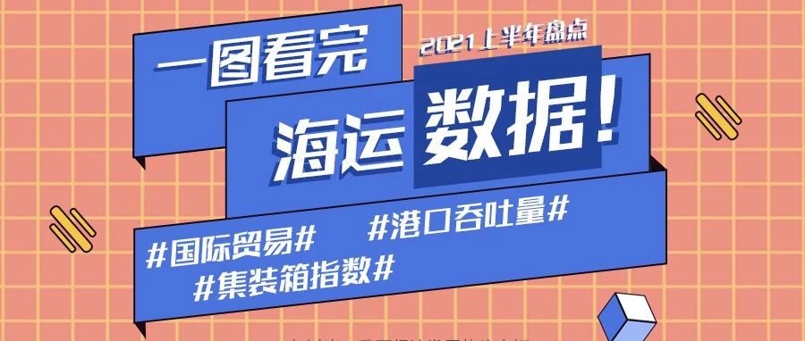 中國海運了不起！一張圖帶你看完上半年