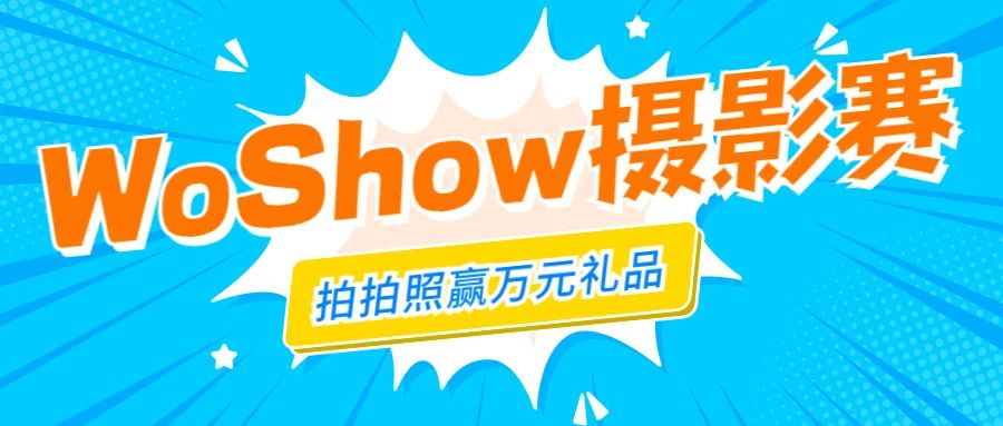 WallTech十周年系列活動(dòng)丨WoShow“沃秀”攝影賽強(qiáng)勢(shì)回歸，萬元獎(jiǎng)品已就位
