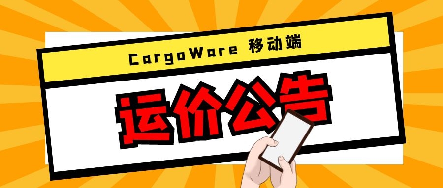 CargoWare手機(jī)端「運(yùn)價(jià)公告」上線！運(yùn)價(jià)&艙位實(shí)時(shí)查看，您的搶艙小助手