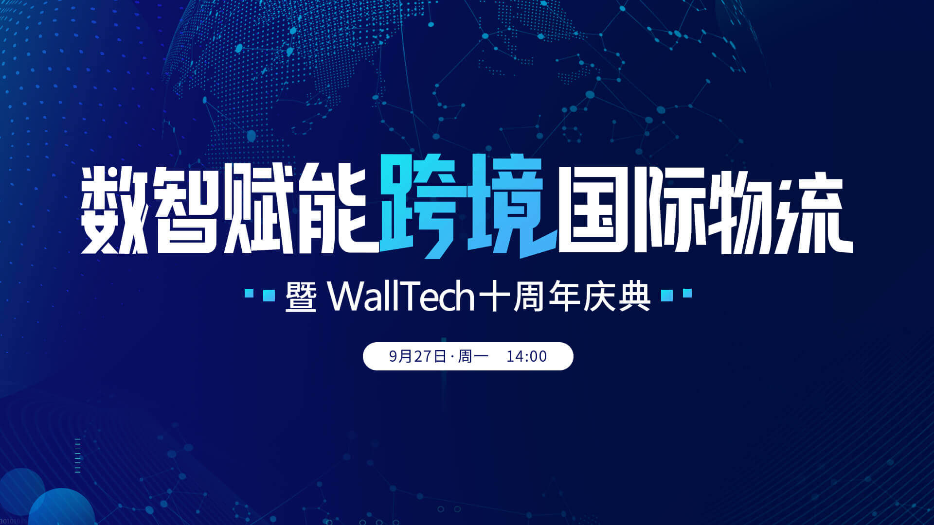 重磅預(yù)告 | 數(shù)智賦能跨境國(guó)際物流暨WallTech十周年慶典