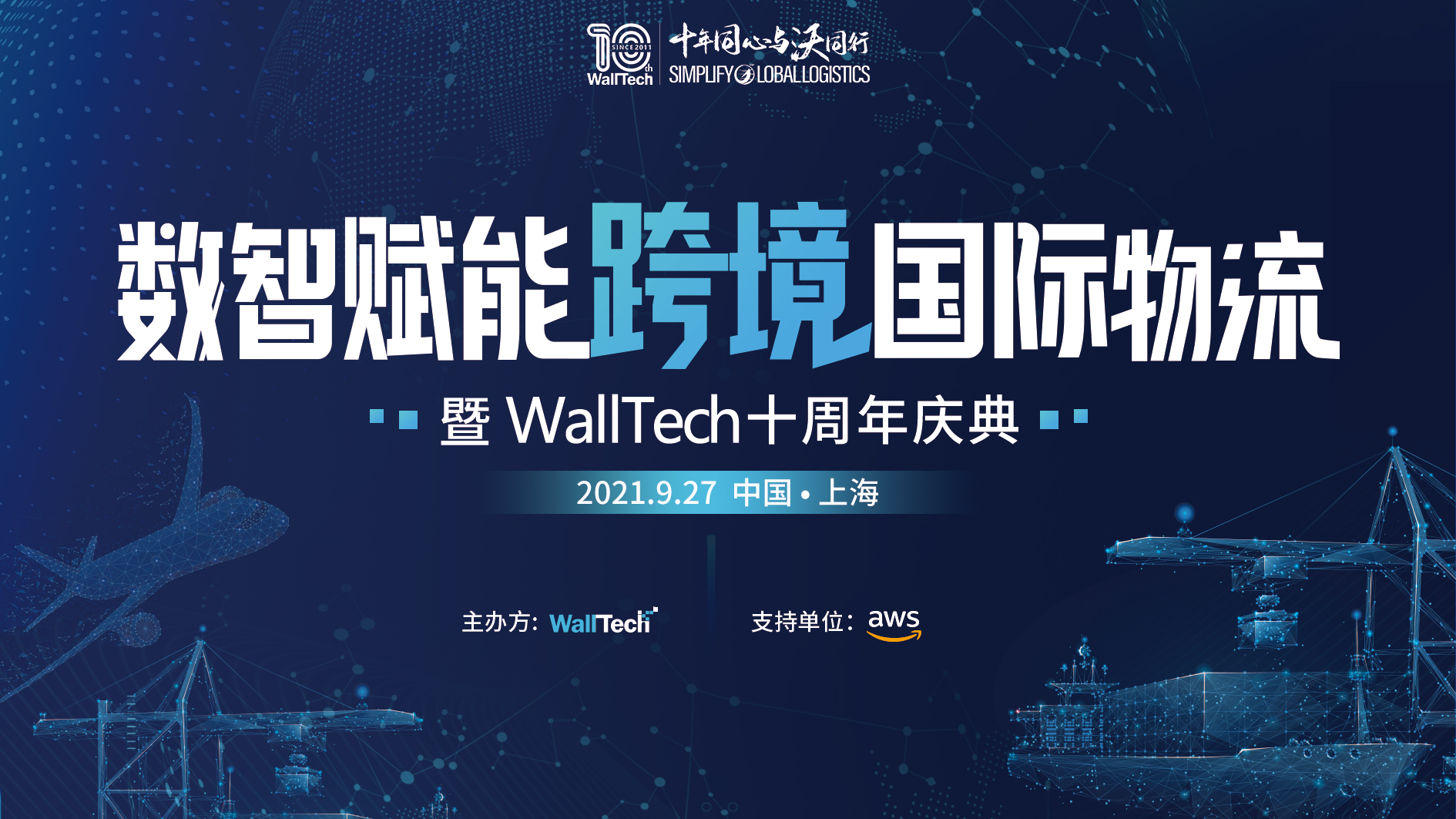 倒計時1天！數(shù)智賦能跨境國際物流暨WallTech十周年慶典即將啟幕