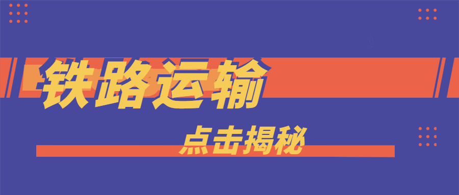 CargoWare鐵路運(yùn)輸 | 一路向西，成為大量貨主貨代的最佳選擇