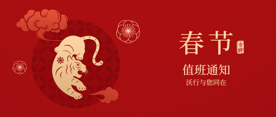 服務永不缺席 | 2022年春節(jié)值班安排通知