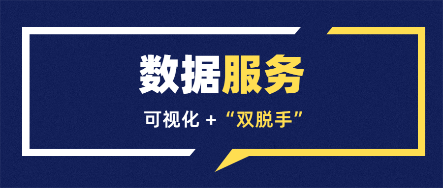 限時免費嘗鮮丨數(shù)據(jù)服務(wù)升級，不止于看見，更是代勞