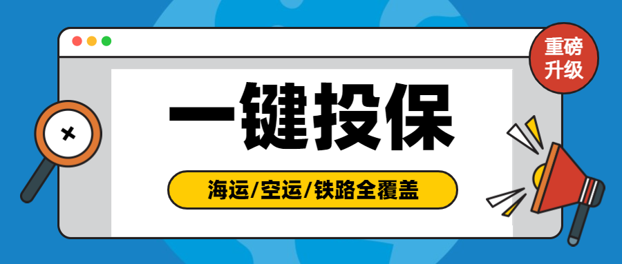 CargoWare一鍵投保功能升級(jí)！現(xiàn)已覆蓋?？砧F全業(yè)務(wù)模式