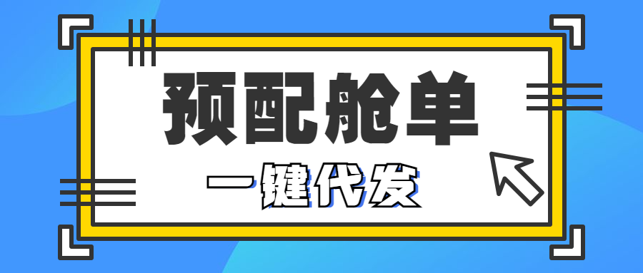 WallTech攜手海管家，這次帶來(lái)的預(yù)配艙單代發(fā)，可真是厲害了！
