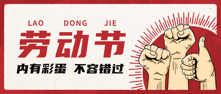 勞動節(jié)快樂！向所有讓國際物流強大的勞動者們致敬【內(nèi)附值班安排】
