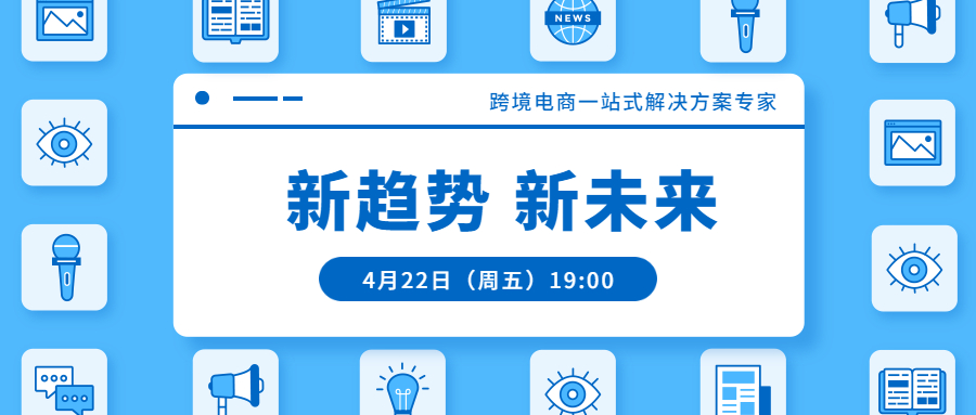 聯(lián)合直播預(yù)告 | 跨境電商一站式解決方案專家：新趨勢(shì)，新未來