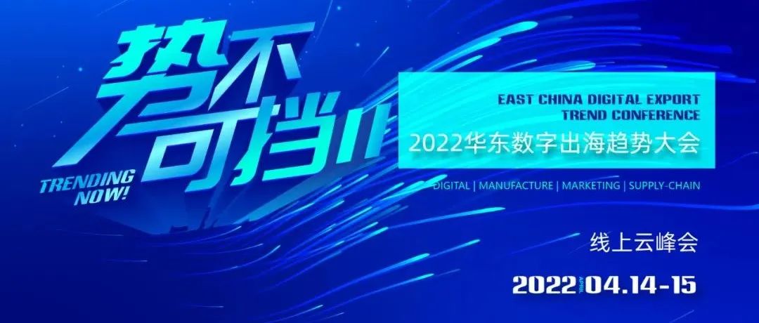 2022華東數(shù)字出海趨勢大會，和WallTech相約線上！