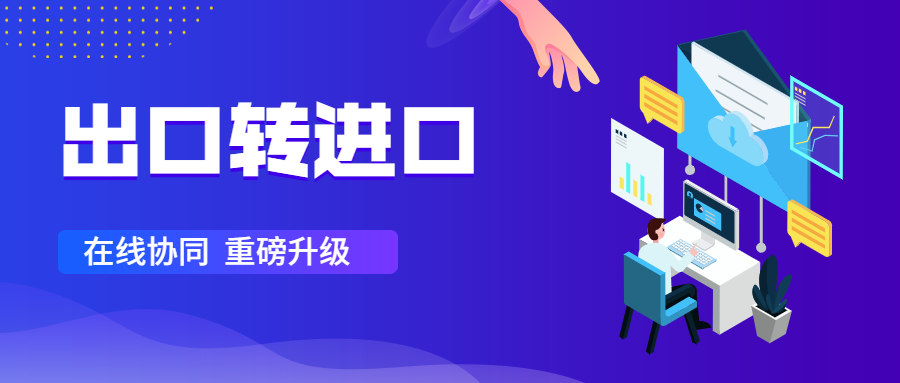 出口轉(zhuǎn)進(jìn)口升級(jí)：一鍵突破跨國協(xié)作的“煩累亂”