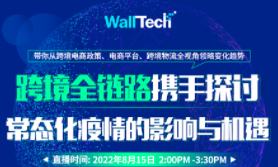 WallTech X Direct Link直播報名中 | 疫情常態(tài)化時代，這5位資深跨境大咖是這樣做的