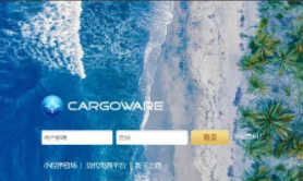 CargoWare系統(tǒng)云平臺(tái)更新日志2022.08.09