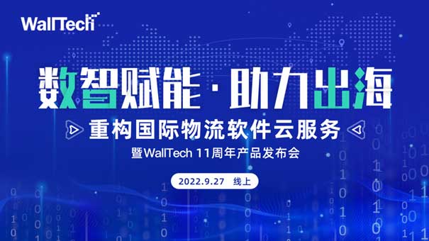 官宣定檔 |《數(shù)智賦能·助力出?！肤遅allTech 11周年產(chǎn)品發(fā)布會(huì)預(yù)約開(kāi)啟