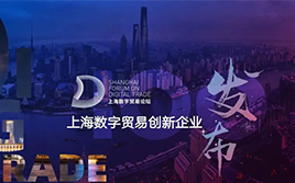 喜訊 | 首屆上海數(shù)字貿(mào)易論壇成功舉辦，WallTech榮膺上海數(shù)字貿(mào)易創(chuàng)新百?gòu)?qiáng)企業(yè)