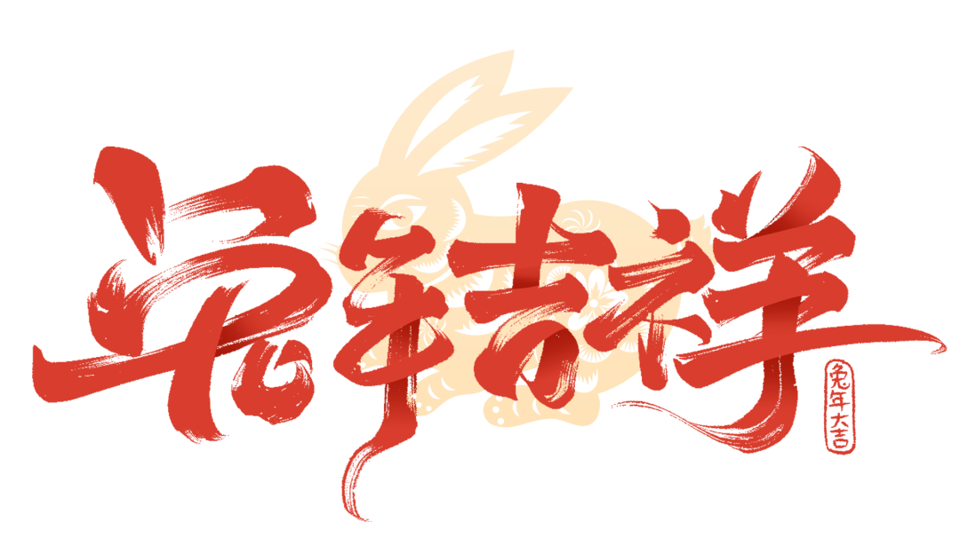 春節(jié)快樂 | 點(diǎn)擊視頻，和WallTech一起辭舊迎新，躍向兔年！