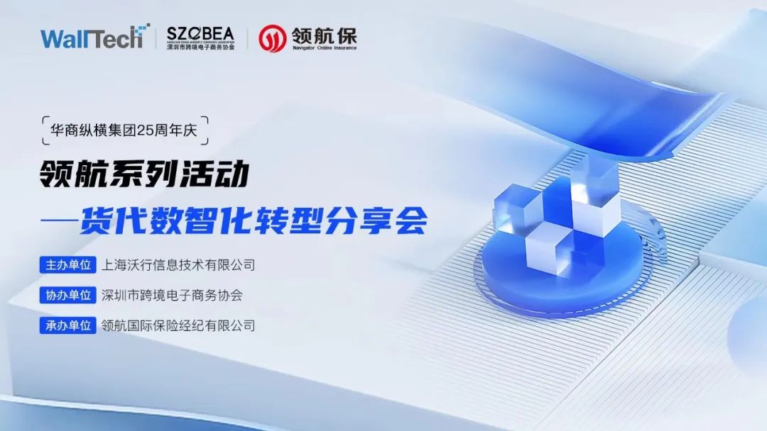 WallTech×深跨協(xié)×領(lǐng)航 | 貨代數(shù)智化轉(zhuǎn)型分享會(huì)圓滿舉辦！