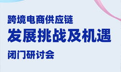 閉門研討會報名 | 和行業(yè)領(lǐng)袖們一起聊聊跨境電商供應(yīng)鏈管理的機(jī)遇和挑戰(zhàn)