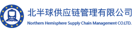 北半球供應(yīng)鏈管理有限公司