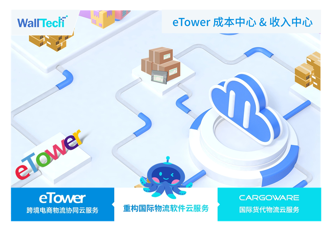 一個(gè)平臺，一鍵搞定百萬個(gè)包裹的賬單錄入和財(cái)務(wù)核算 | eTower成本&收入中心重磅升級！