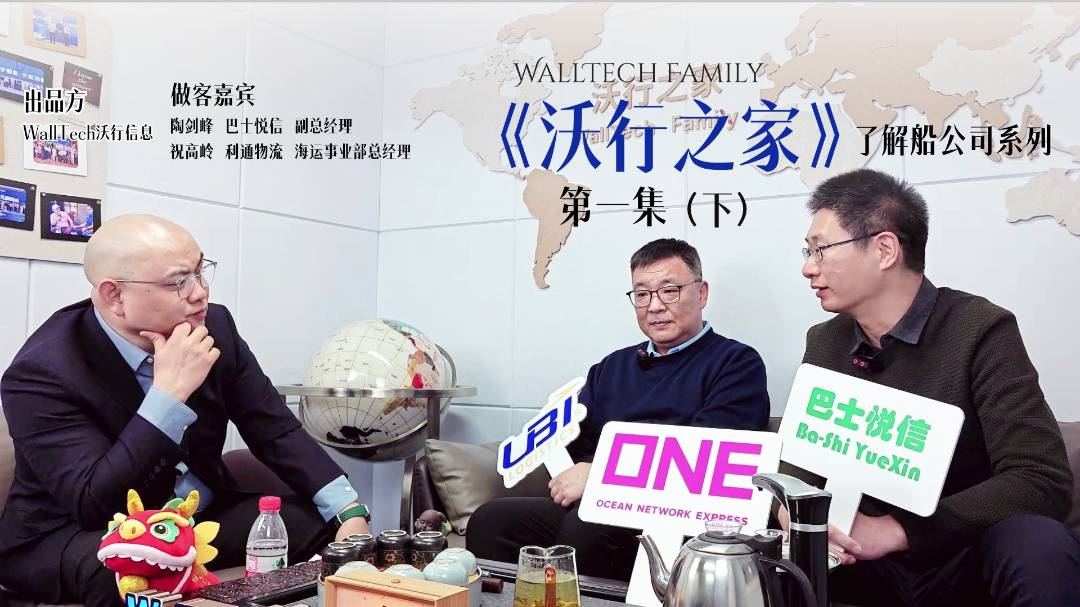 《沃行之家》第一集 (下)：2024下半年運價走勢，這么看