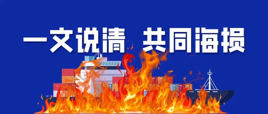 突發(fā)集裝箱船起火！貨主恐陷巨額賠償：一文帶你秒懂共同海損真相