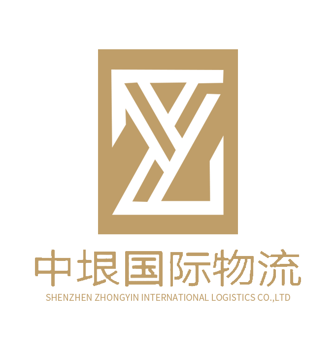 深圳市中垠國際物流有限公司