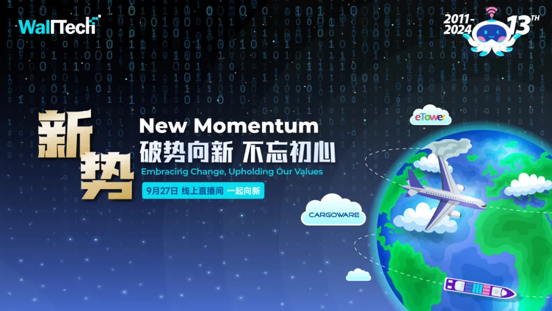 請(qǐng)查收：「破勢(shì)向新，不忘初心」WallTech 13周年慶精彩看點(diǎn)！