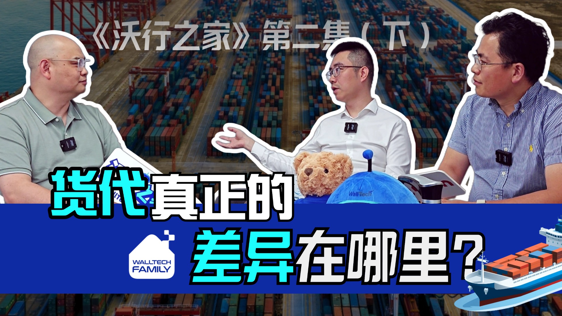 《沃行之家》第二集 (下) | 什么才是貨代高手的“差異化”服務(wù)力？