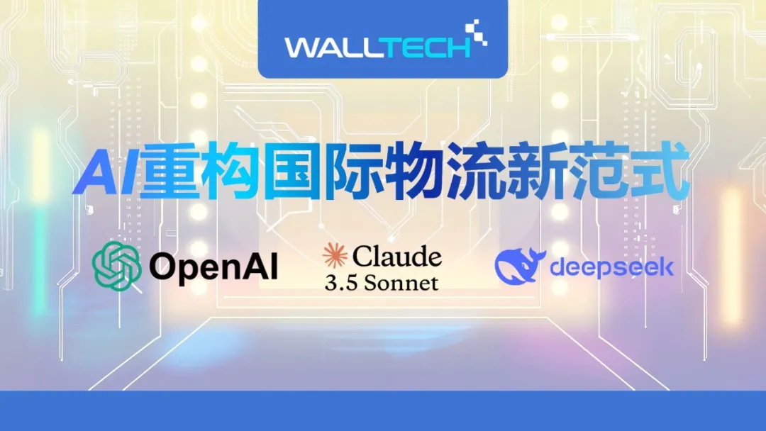 WallTech：AI重構國際物流新范式——從OpenAI, Claude 到 DeepSeek